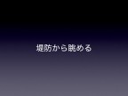 川の視点場と視対象_014