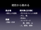 川の視点場と視対象_027