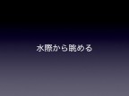 川の視点場と視対象_028