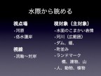 川の視点場と視対象_048
