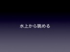 川の視点場と視対象_049
