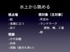 川の視点場と視対象_073