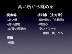 川の視点場と視対象_086