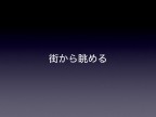 川の視点場と視対象_098