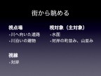 川の視点場と視対象_099