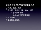 川の視点場と視対象_104
